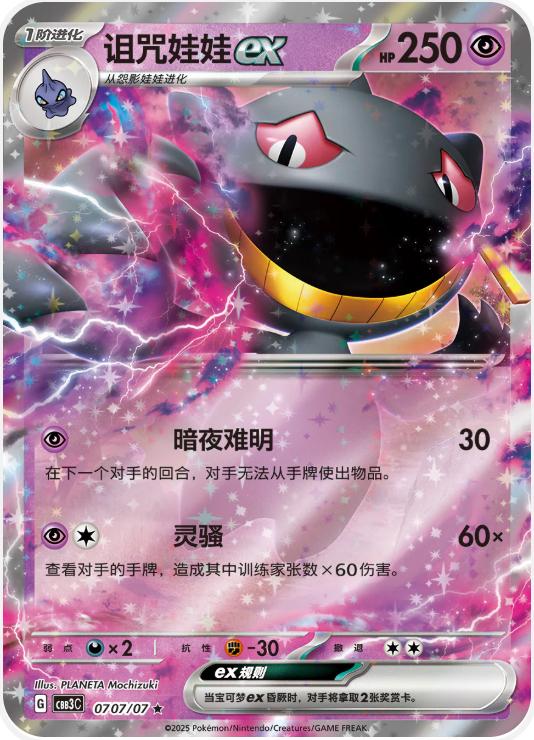Banette ex - 707